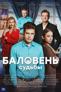 Баловень судьбы русский сериал